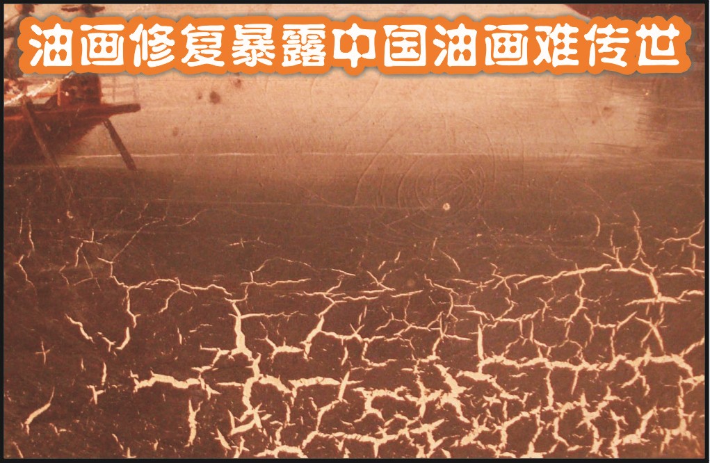 油画修复暴露中国油画难传世（图）